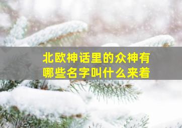 北欧神话里的众神有哪些名字叫什么来着