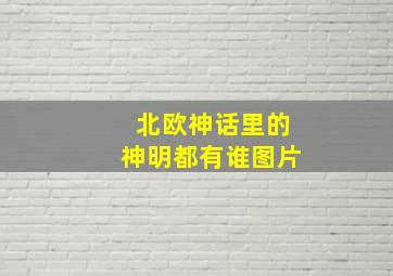 北欧神话里的神明都有谁图片