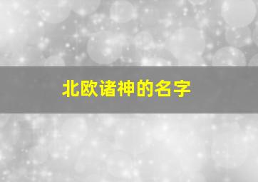 北欧诸神的名字