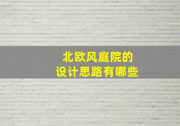 北欧风庭院的设计思路有哪些