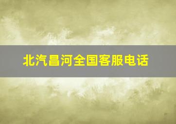 北汽昌河全国客服电话