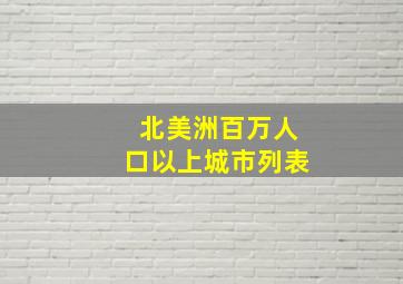 北美洲百万人口以上城市列表