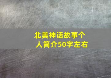 北美神话故事个人简介50字左右