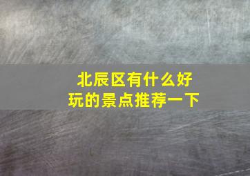 北辰区有什么好玩的景点推荐一下