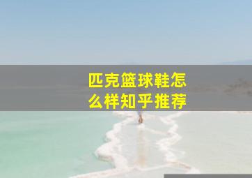 匹克篮球鞋怎么样知乎推荐