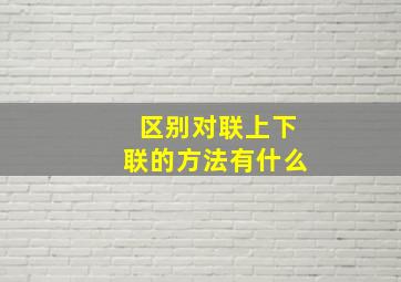 区别对联上下联的方法有什么