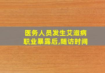 医务人员发生艾滋病职业暴露后,随访时间