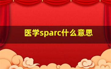 医学sparc什么意思