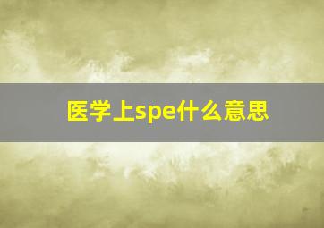 医学上spe什么意思