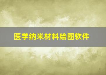 医学纳米材料绘图软件