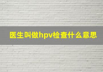 医生叫做hpv检查什么意思