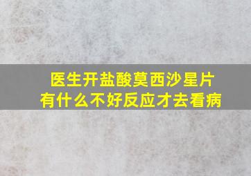 医生开盐酸莫西沙星片有什么不好反应才去看病