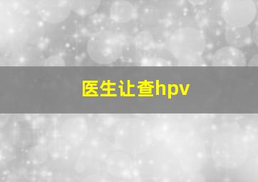 医生让查hpv