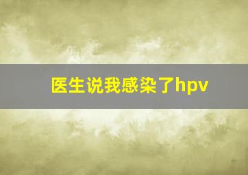 医生说我感染了hpv