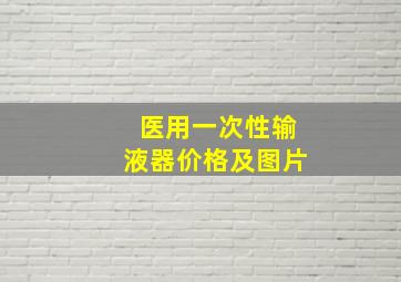 医用一次性输液器价格及图片