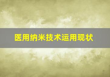 医用纳米技术运用现状