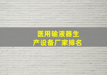 医用输液器生产设备厂家排名