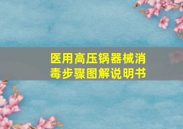 医用高压锅器械消毒步骤图解说明书