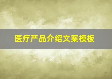 医疗产品介绍文案模板