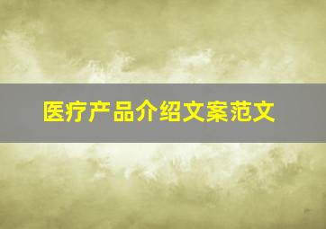 医疗产品介绍文案范文