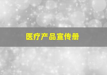 医疗产品宣传册