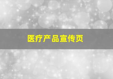 医疗产品宣传页