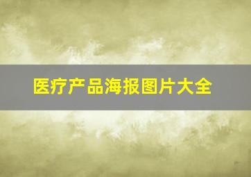 医疗产品海报图片大全