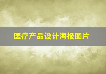 医疗产品设计海报图片