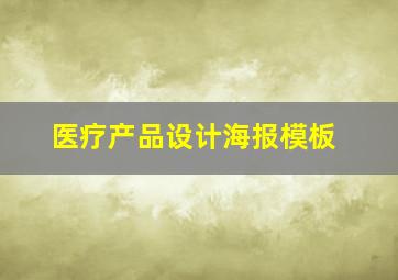 医疗产品设计海报模板