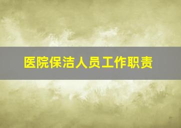 医院保洁人员工作职责