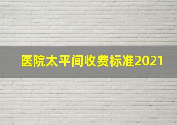 医院太平间收费标准2021