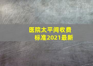 医院太平间收费标准2021最新