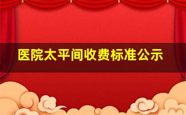 医院太平间收费标准公示