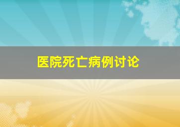 医院死亡病例讨论