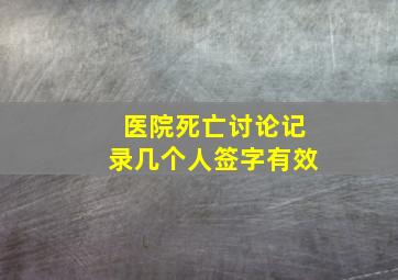 医院死亡讨论记录几个人签字有效