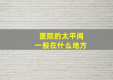 医院的太平间一般在什么地方