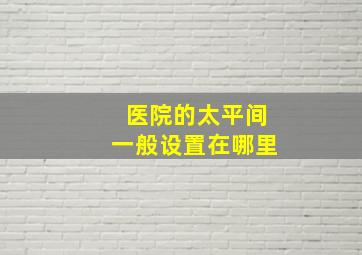 医院的太平间一般设置在哪里