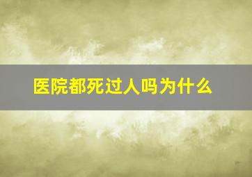 医院都死过人吗为什么