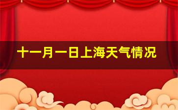 十一月一日上海天气情况