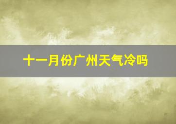 十一月份广州天气冷吗