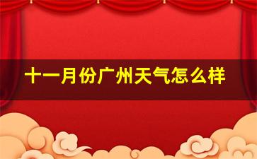 十一月份广州天气怎么样