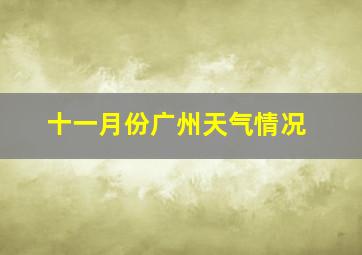 十一月份广州天气情况