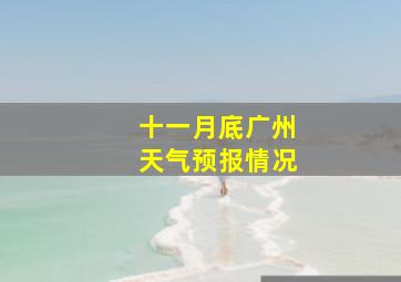 十一月底广州天气预报情况