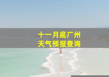 十一月底广州天气预报查询