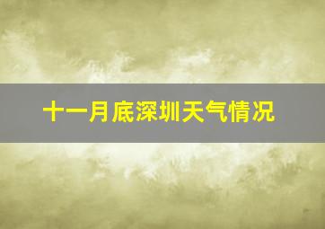 十一月底深圳天气情况