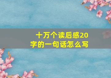 十万个读后感20字的一句话怎么写