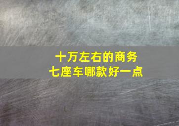 十万左右的商务七座车哪款好一点