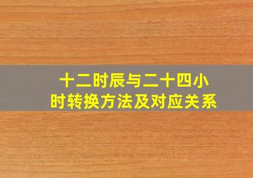 十二时辰与二十四小时转换方法及对应关系