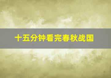 十五分钟看完春秋战国