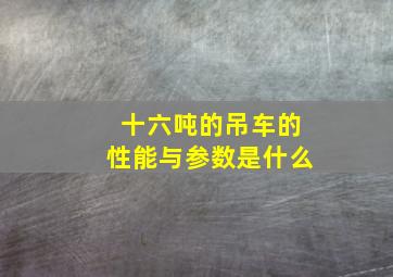 十六吨的吊车的性能与参数是什么